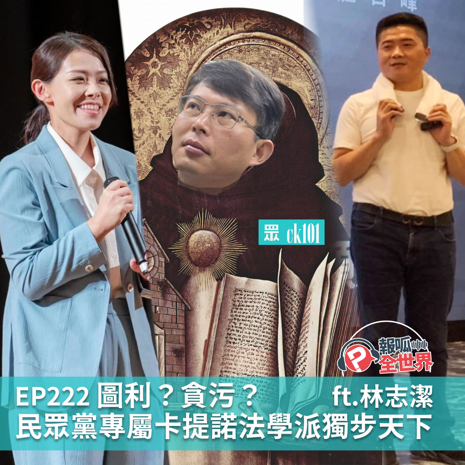 【報呱全世界】EP222 圖利？貪污？民眾黨專屬卡提諾法學派獨步天下  ft. 林志潔
