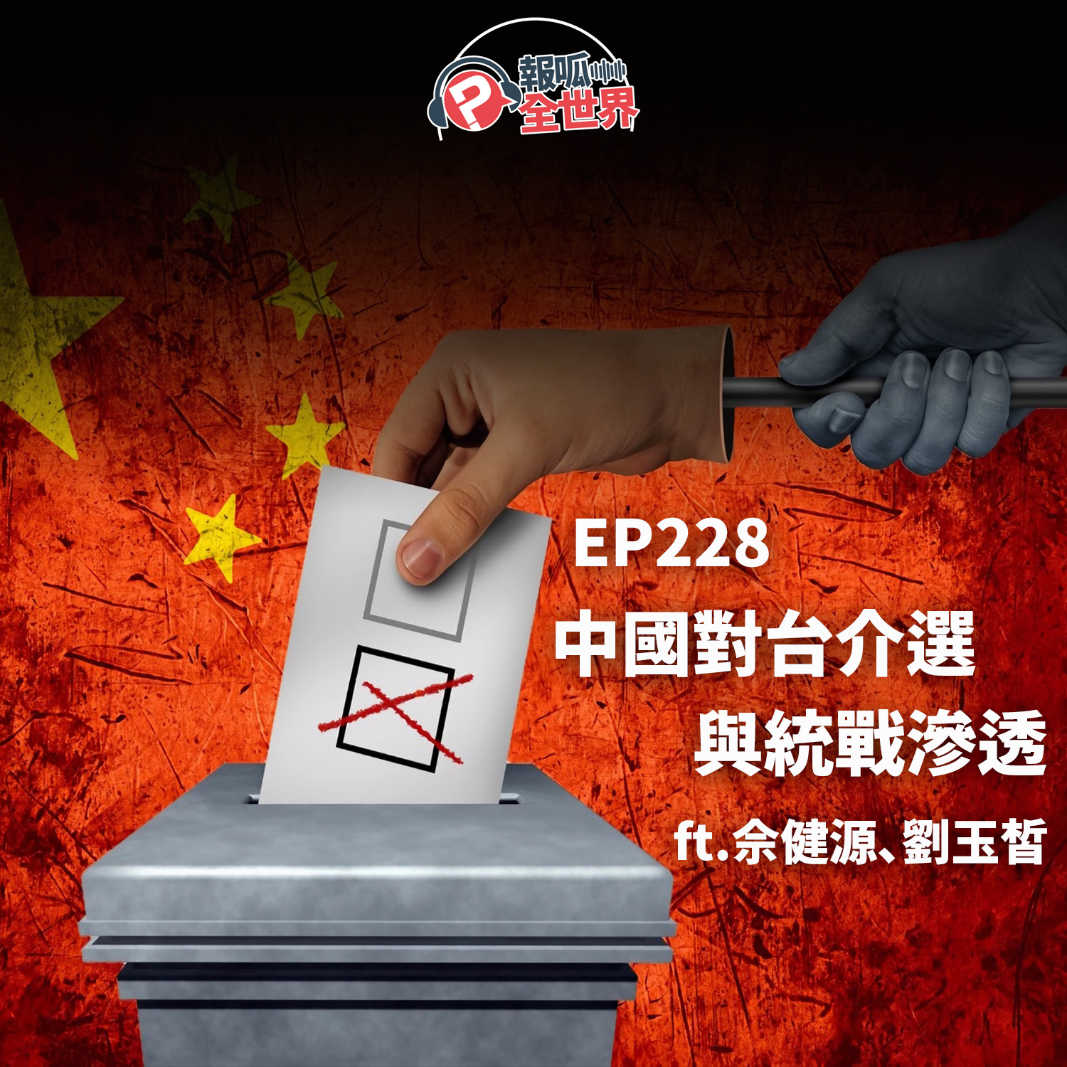 【報呱全世界】EP228 中國對台介選與統戰滲透  ft. 佘健源、劉玉皙