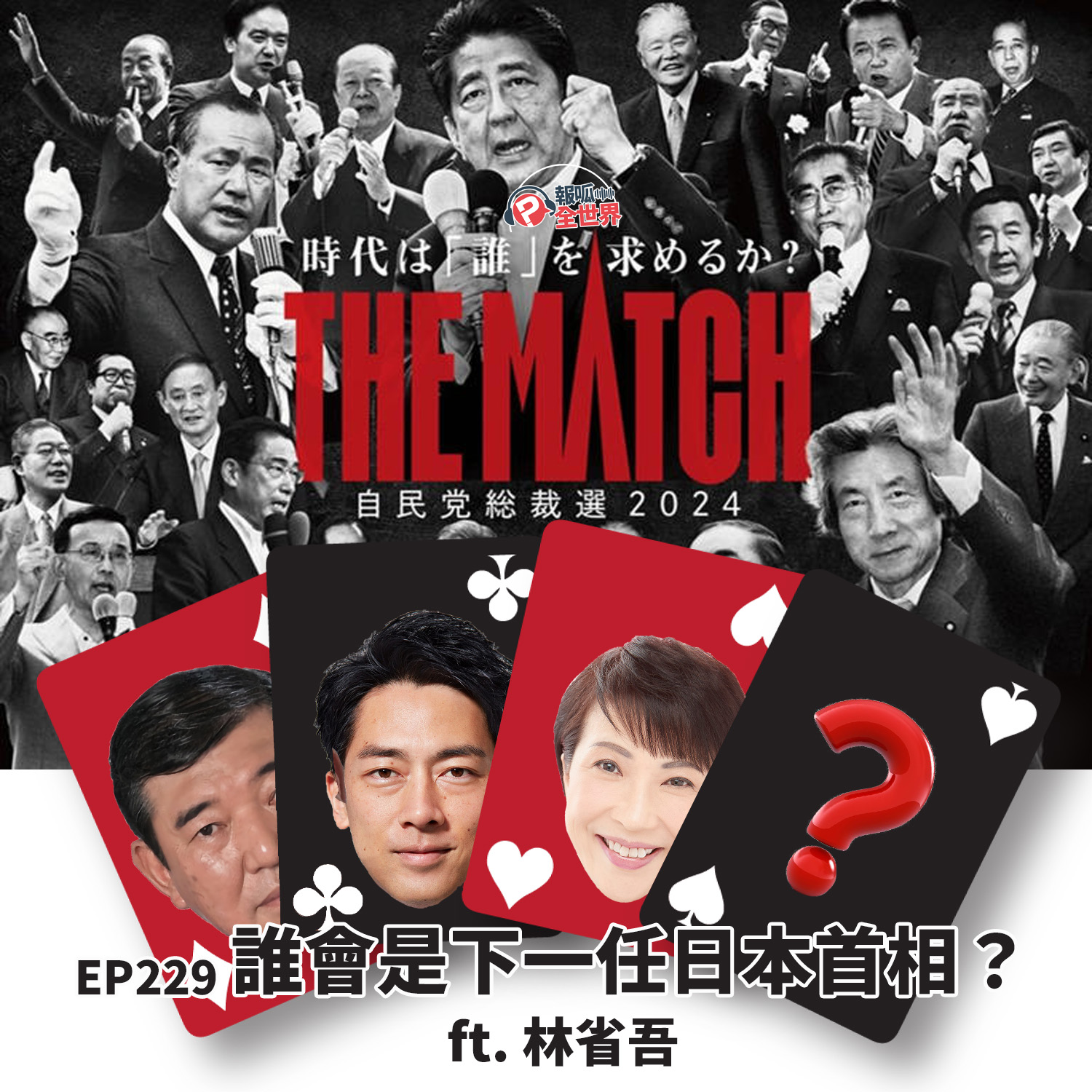 【報呱全世界】EP229 誰會是下一任日本首相？日本自民黨總裁選舉  ft. 林省吾