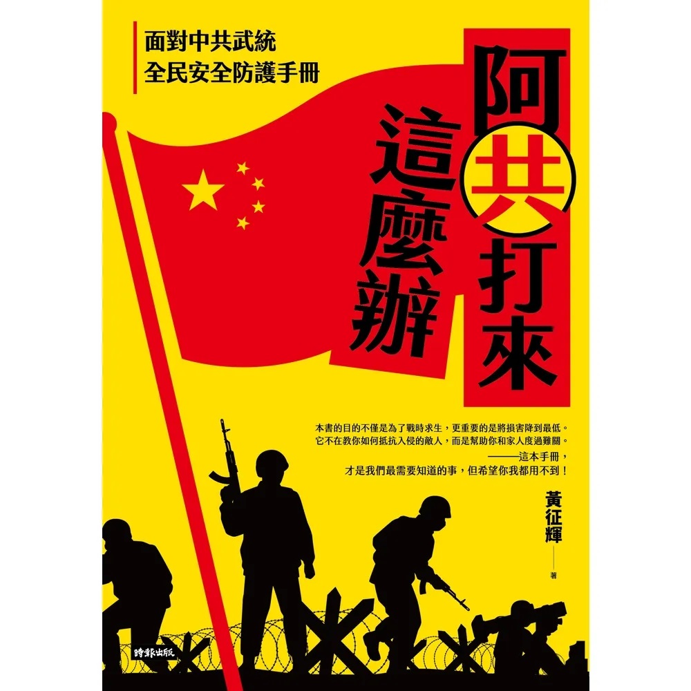 【蕭良嶼】阿共打來就投降！？時報出版「偽民防、真降共」書籍鼓吹疑美降中