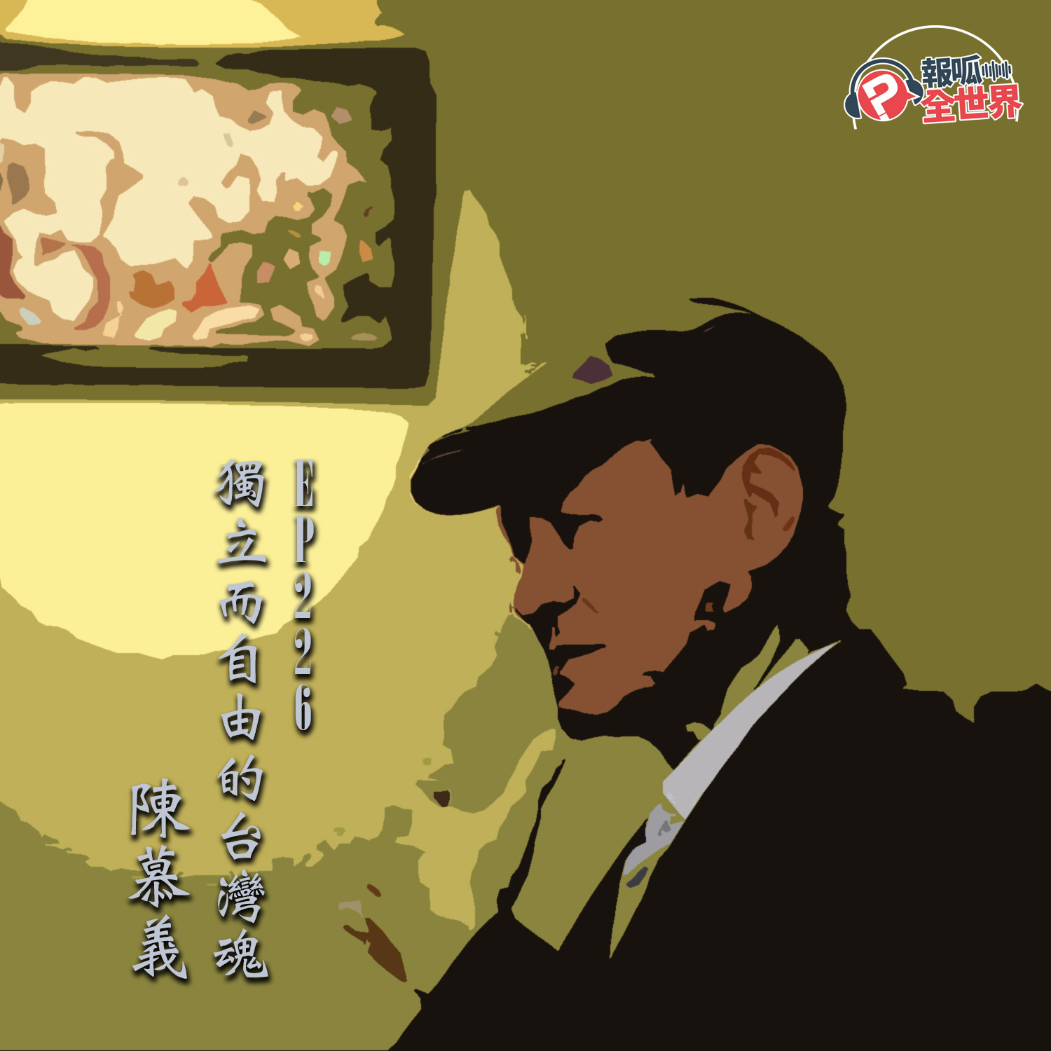 【報呱全世界】EP226 獨立而自由的台灣魂  ft. 陳慕義