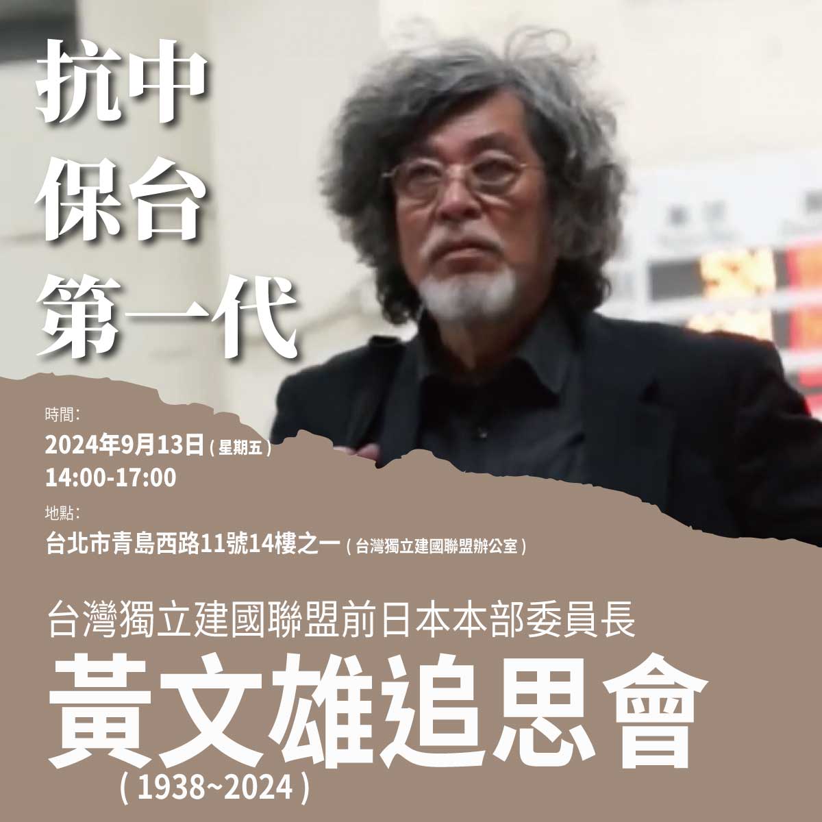 抗中保台第一代　追思日本台籍作家黃文雄