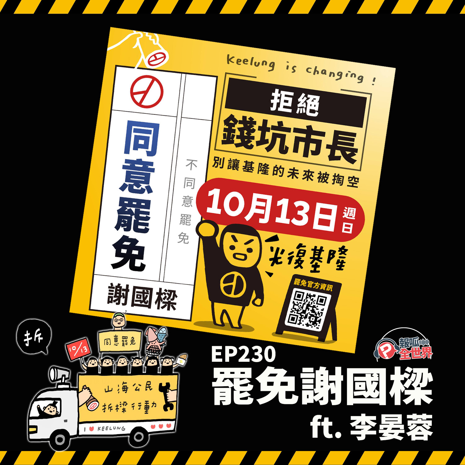【報呱全世界】EP230 山海公民拆樑行動 – 罷免謝國樑  ft. 李晏蓉
