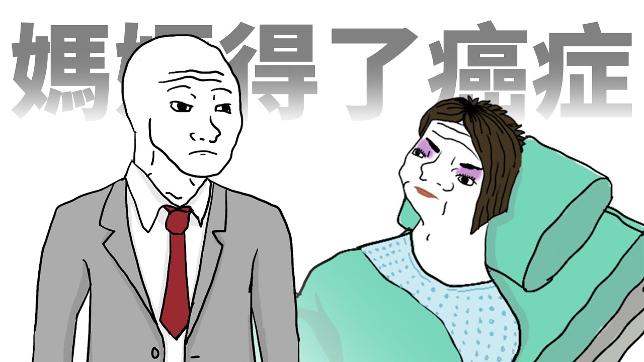 一部Youtube電影帶來的文創反思：《媽媽得了癌症》