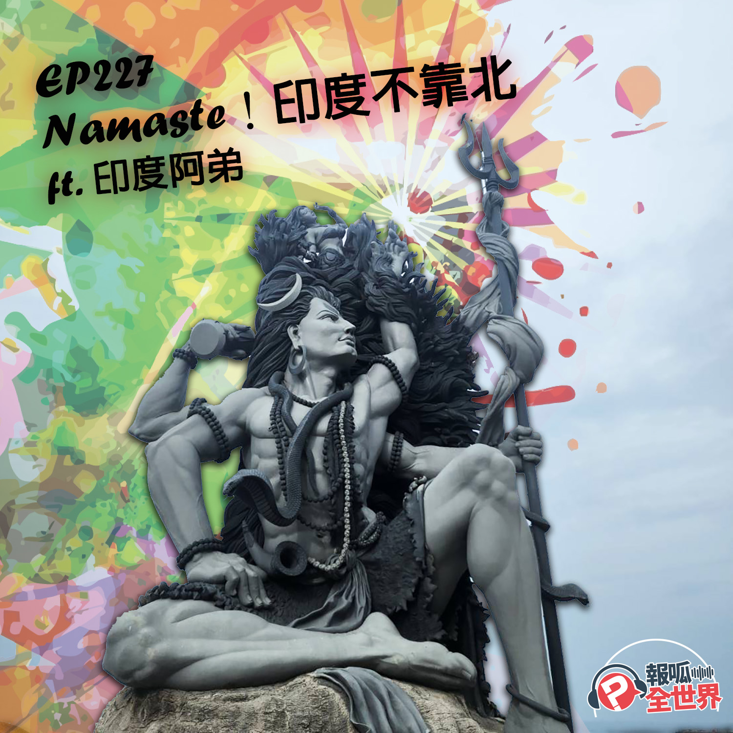 【報呱全世界】EP227 Namaste！印度不靠北  ft. 印度阿弟