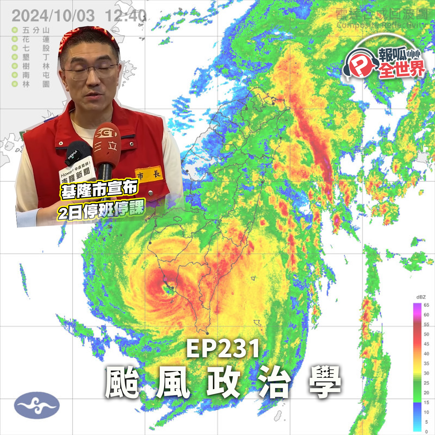 【報呱全世界】EP231 颱風政治學