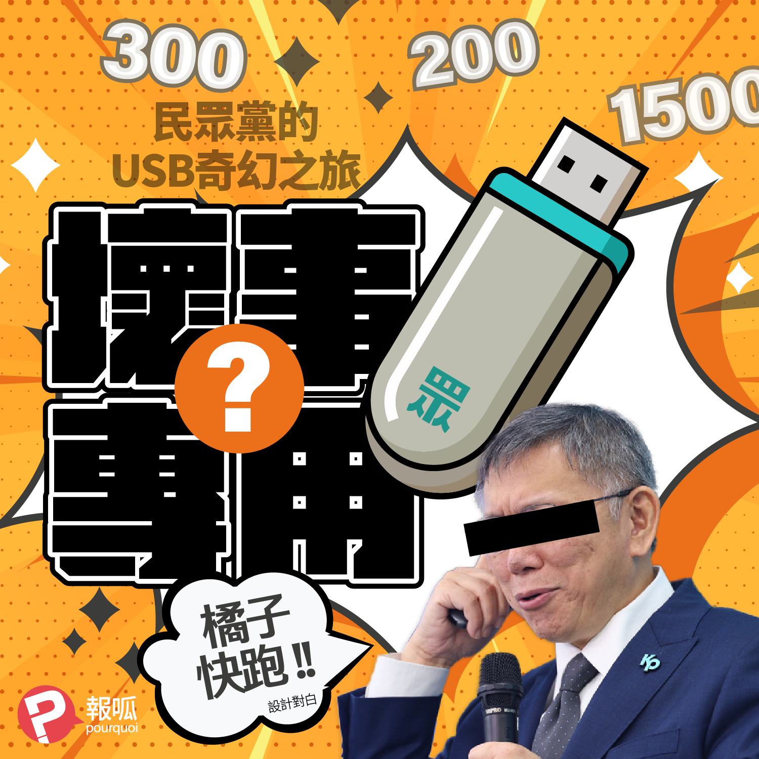 【蕭良嶼】當科幻小說成真：民眾黨的USB奇幻之旅