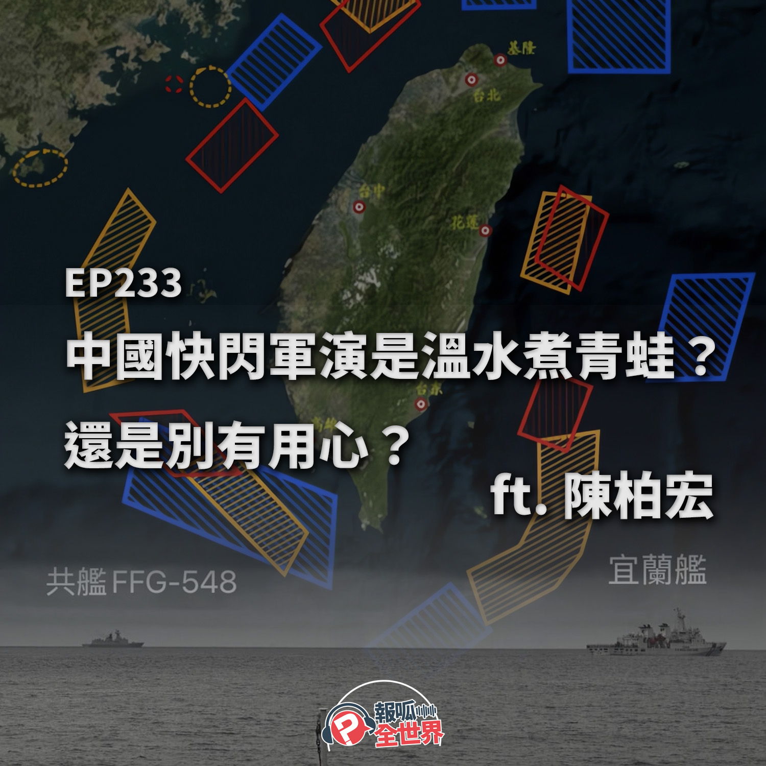 【報呱全世界】EP233 中國快閃軍演是溫水煮青蛙？還是別有用心？  ft. 陳柏宏
