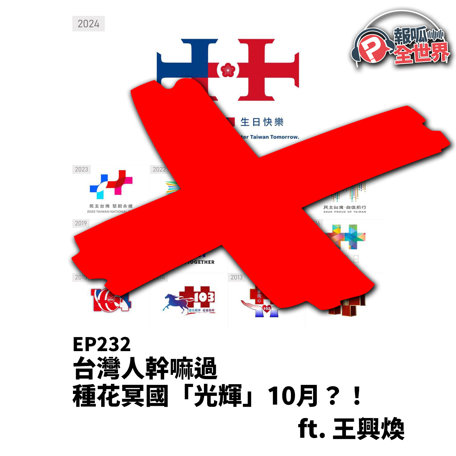 【報呱全世界】EP232 台灣人幹嘛過種花冥國「光輝」10月？！  ft. 王興煥