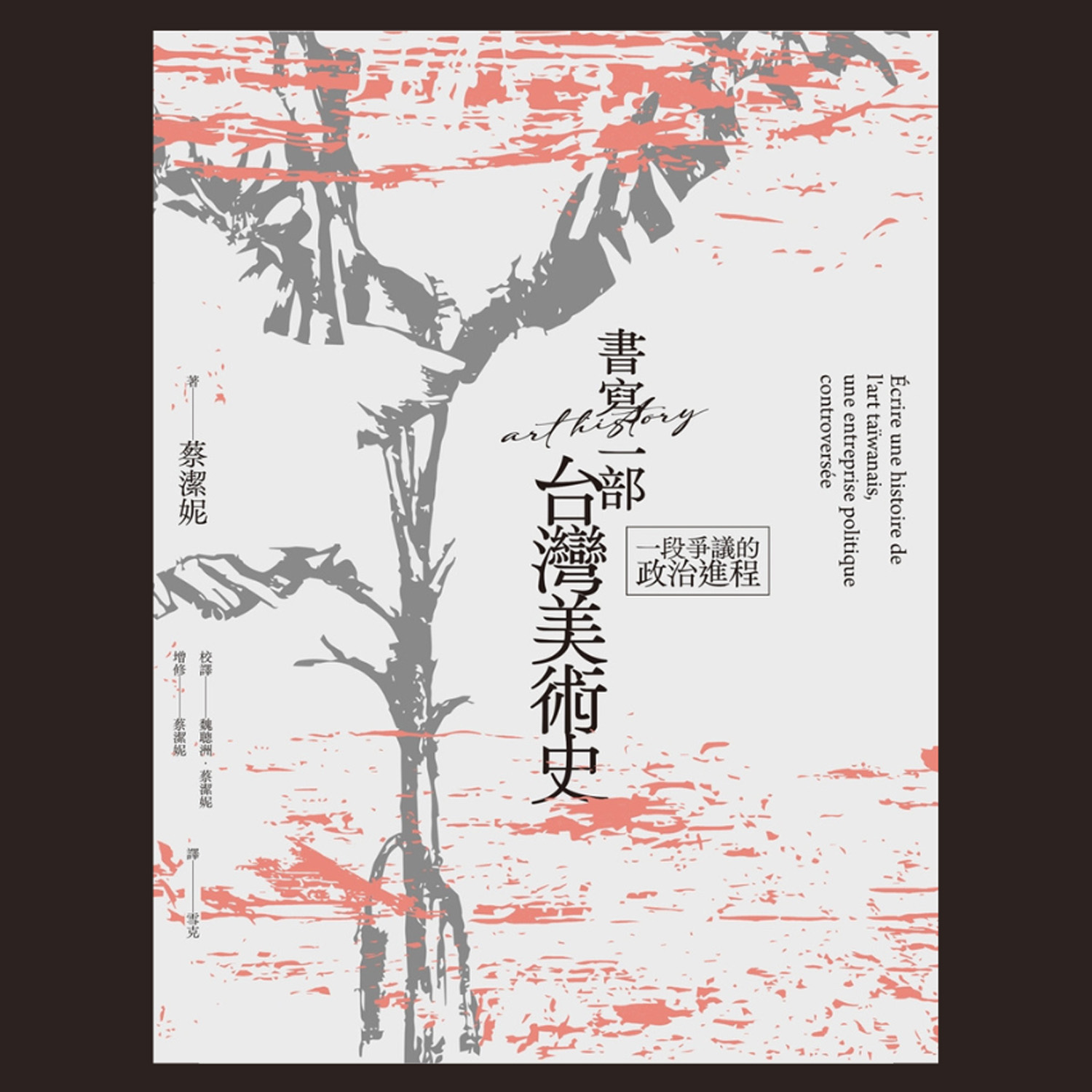 被奪走的台灣美術課 —— 簡評《書寫一部台灣美術史：一段爭議的政治進程》