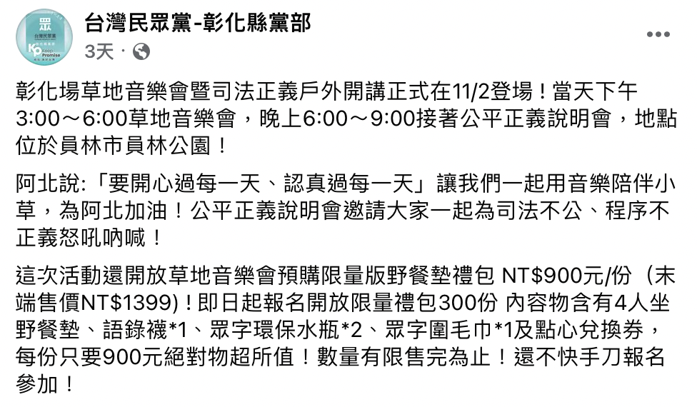 民眾黨彰化縣黨部近日宣布，將於 11 月 2 日舉辦草地音樂會暨司法正義戶外開講，活動開放預購限量 300 份、要價 900 元的大禮包。／圖：截自民眾黨彰化縣黨部臉書