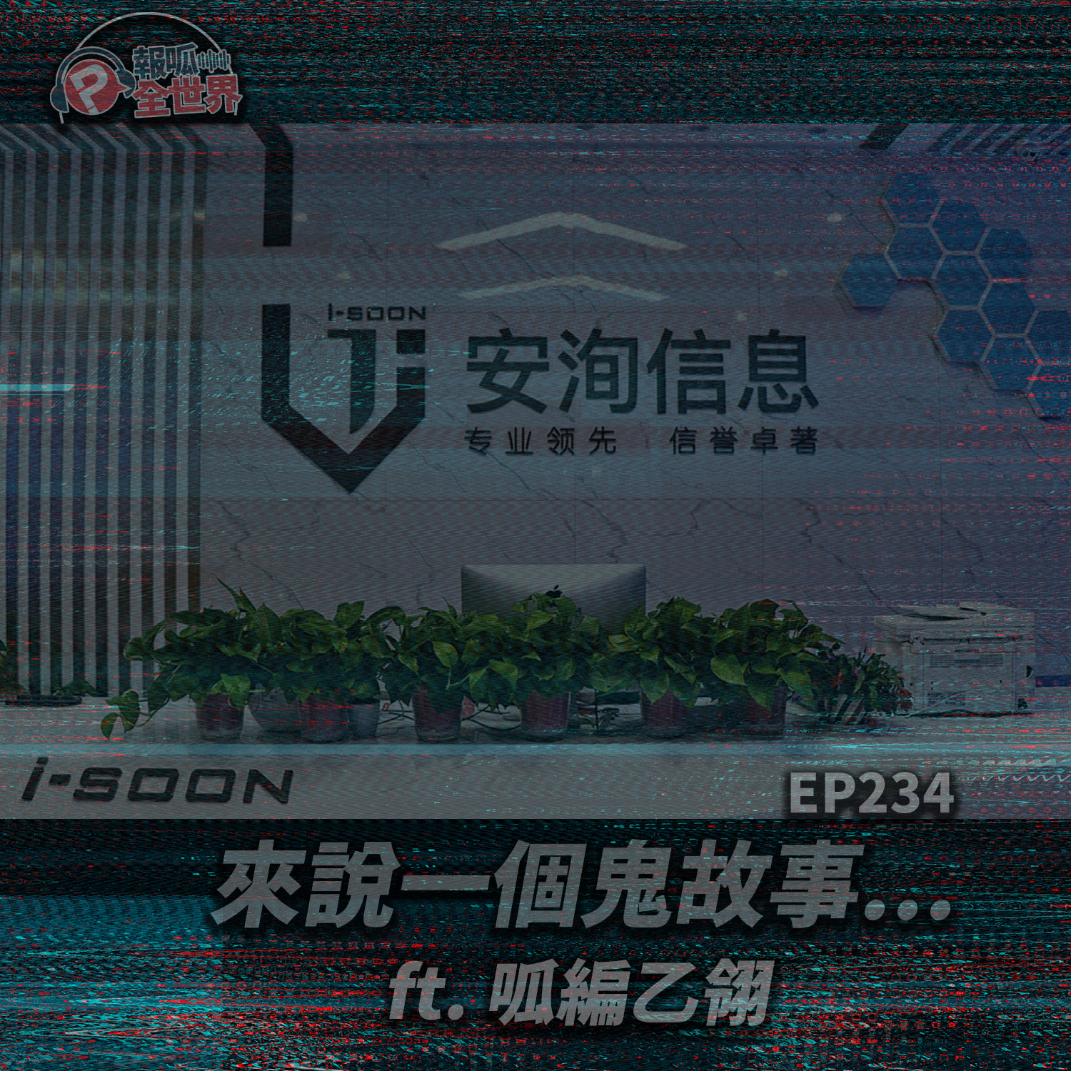 【報呱全世界】EP234 來說一個鬼故事…  ft. 呱編乙翎