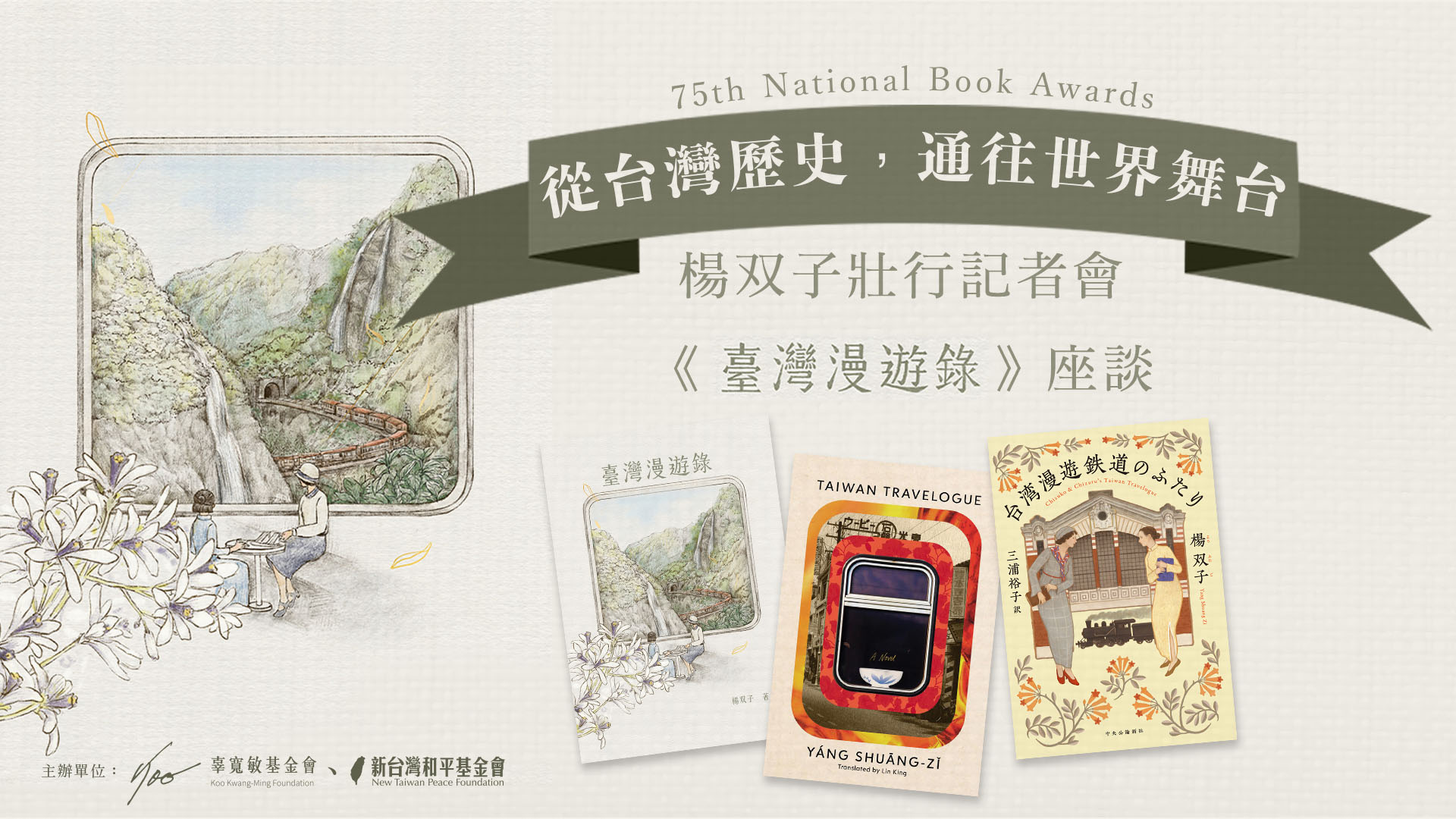 愈在地愈國際！　《臺灣漫遊錄》角逐美國國家圖書獎