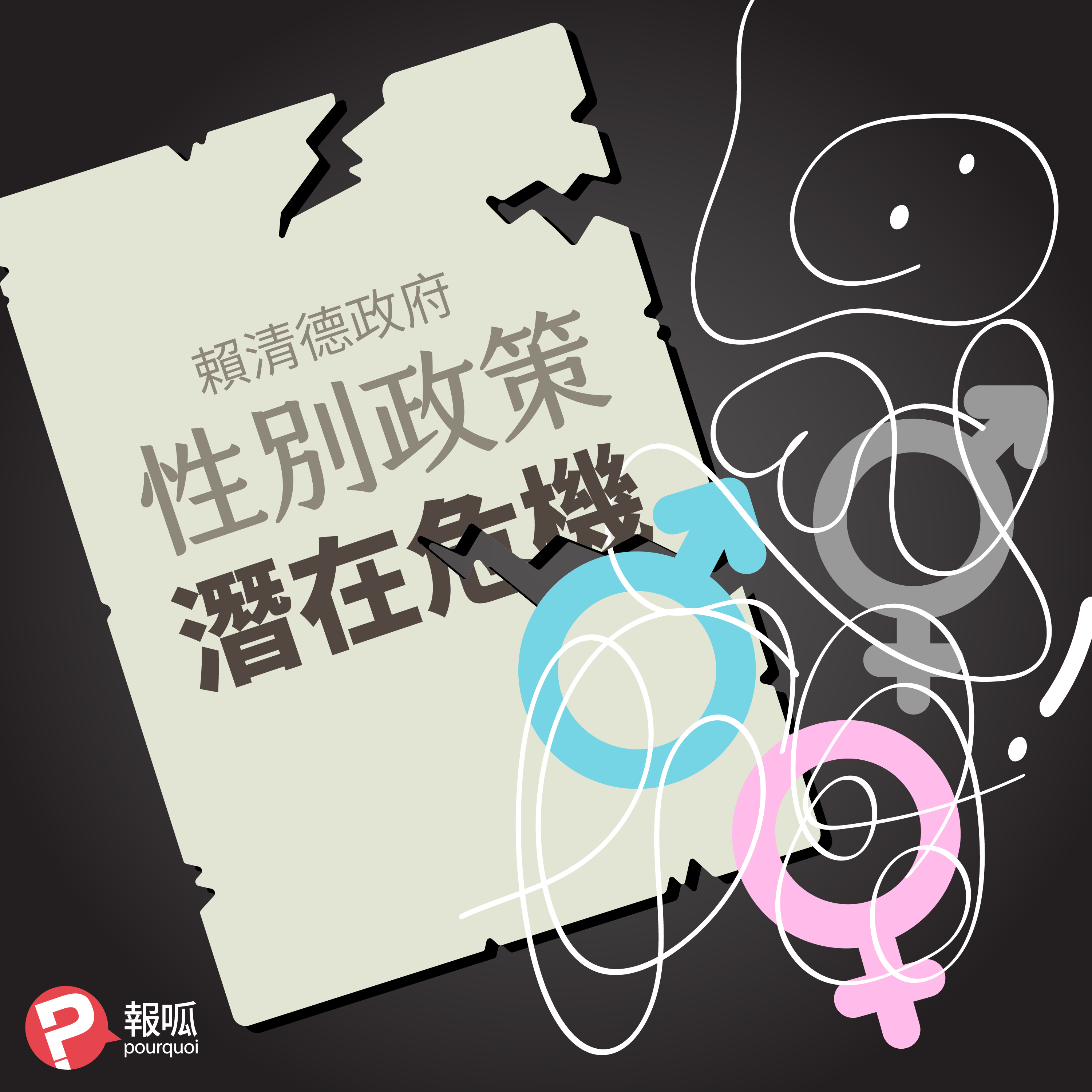 【蕭良嶼】從賀錦麗敗局看賴清德政府性別政策的潛在危機