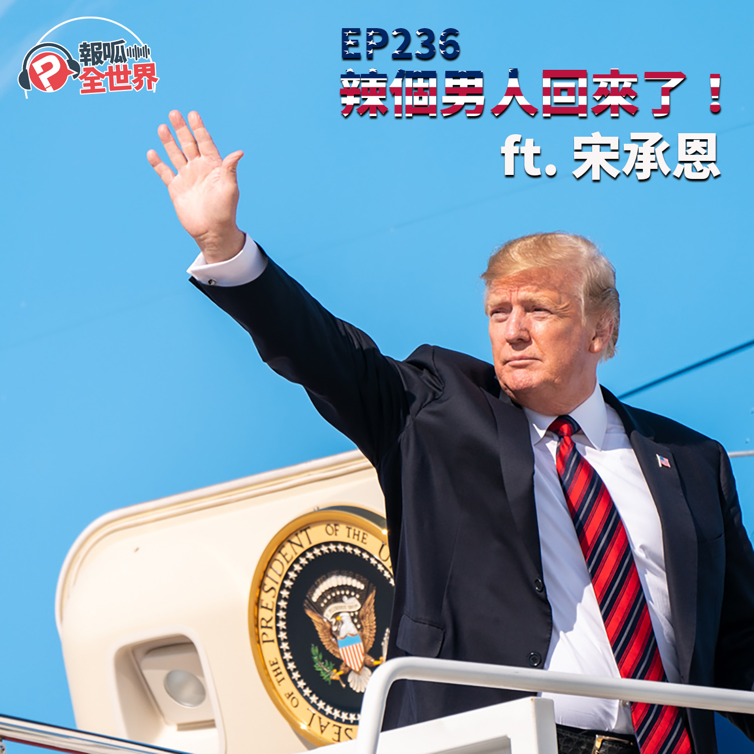 【報呱全世界】EP236 辣個男人回來了！  ft. 宋承恩