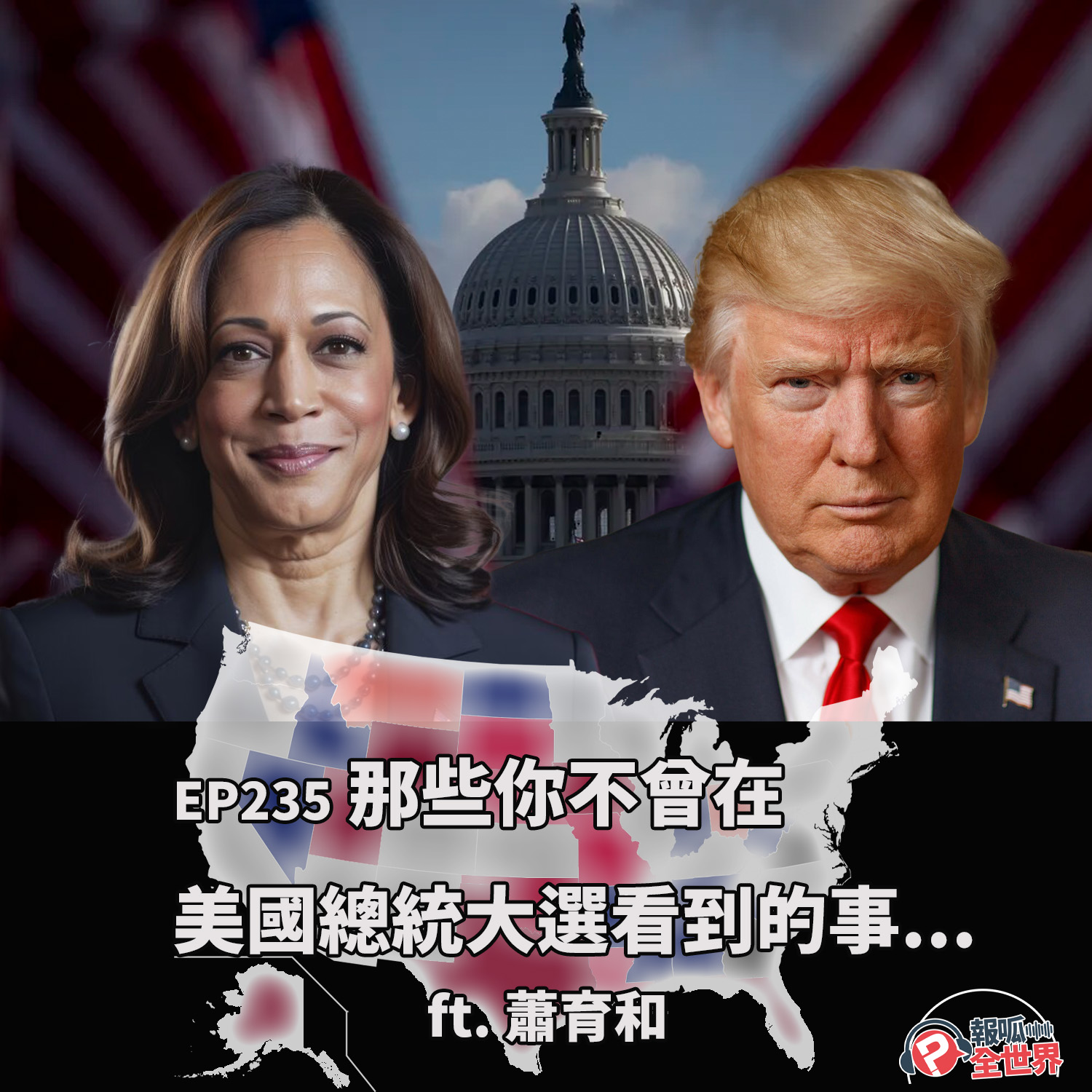 【報呱全世界】EP235 那些你不曾在美國總統大選看到的事…  ft. 蕭育和