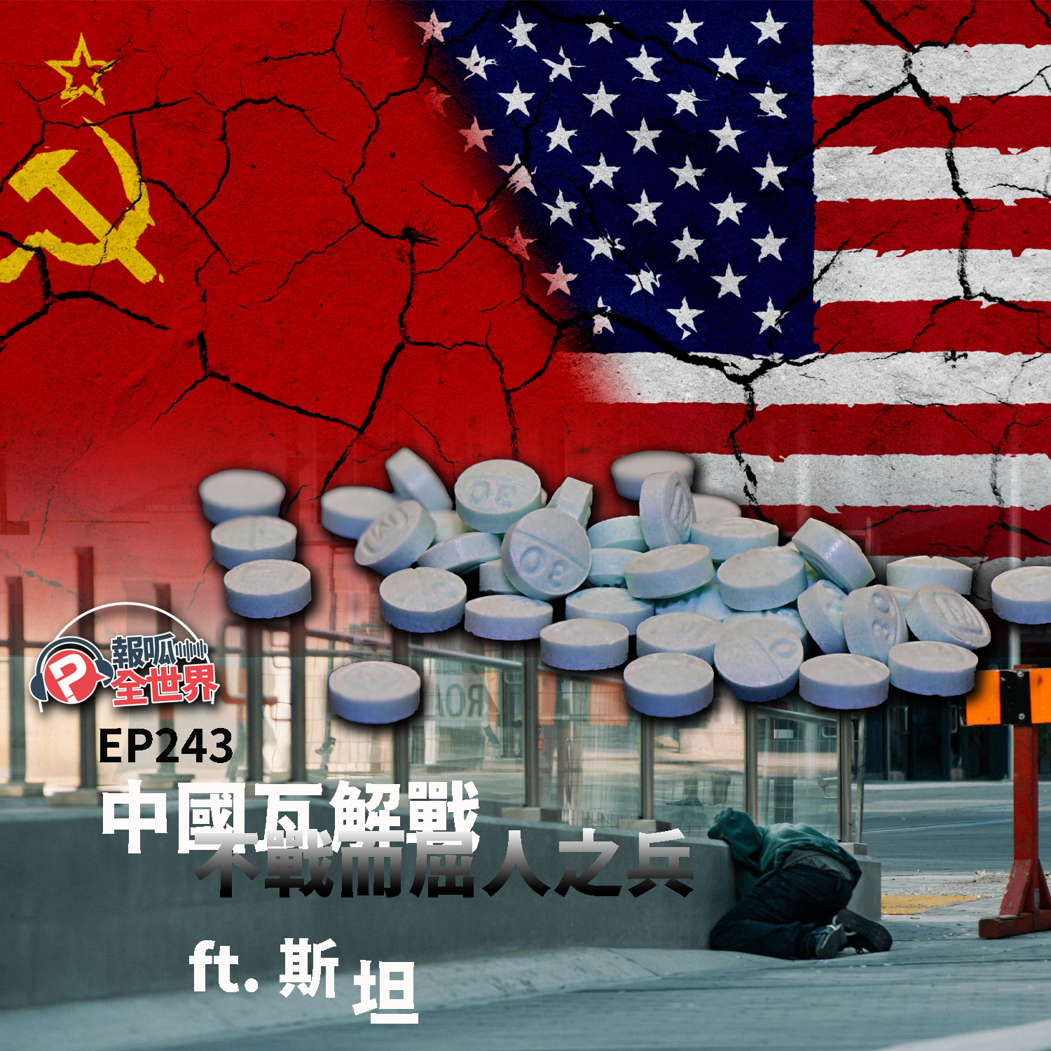 【報呱全世界】EP243 中國瓦解戰——不戰而屈人之兵  ft. 斯坦