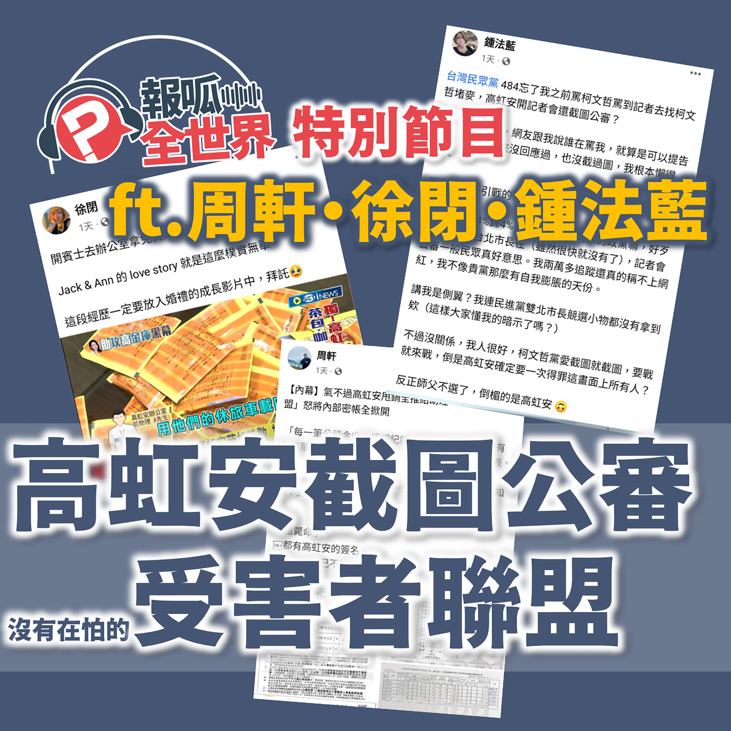 【報呱全世界】高虹安截圖公審受害者聯盟  ft. 周軒．徐閉．鍾法藍