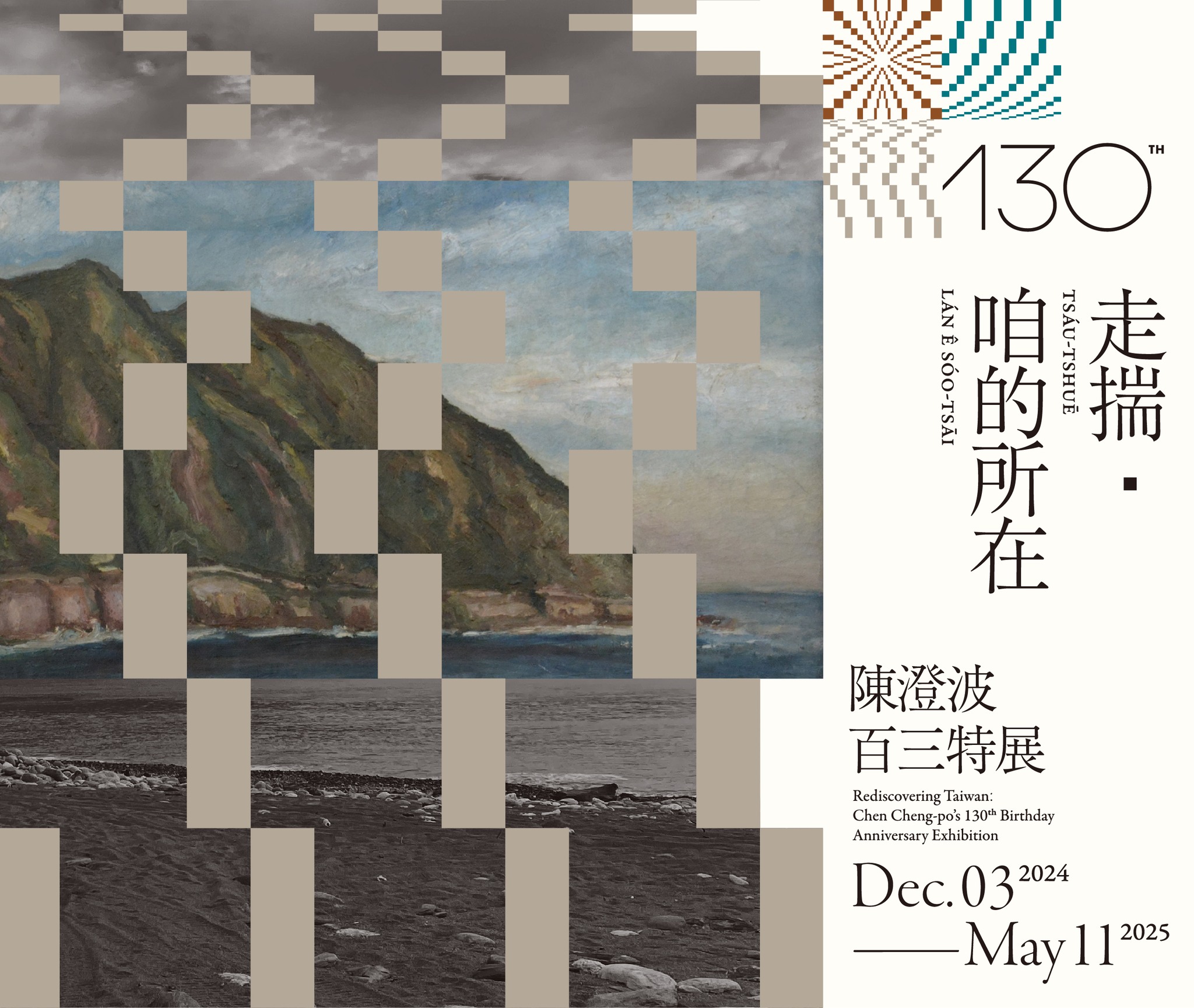 【李若瑋】「走揣，咱的所在」　以藝術與自然力解讀台灣身世 —— 陳澄波百三特展