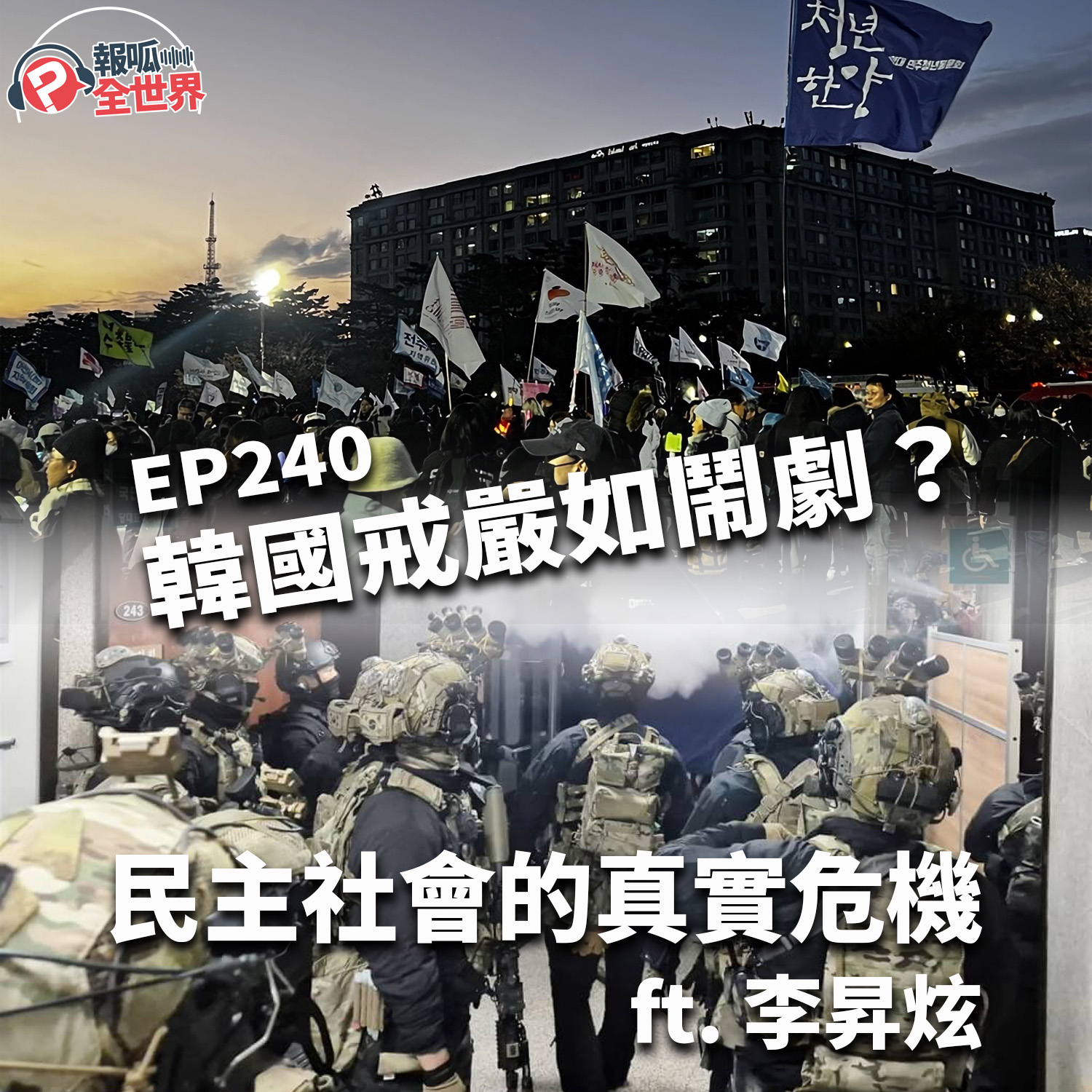 【報呱全世界】EP240 韓國戒嚴如鬧劇？民主社會的真實危機  ft. 李昇炫