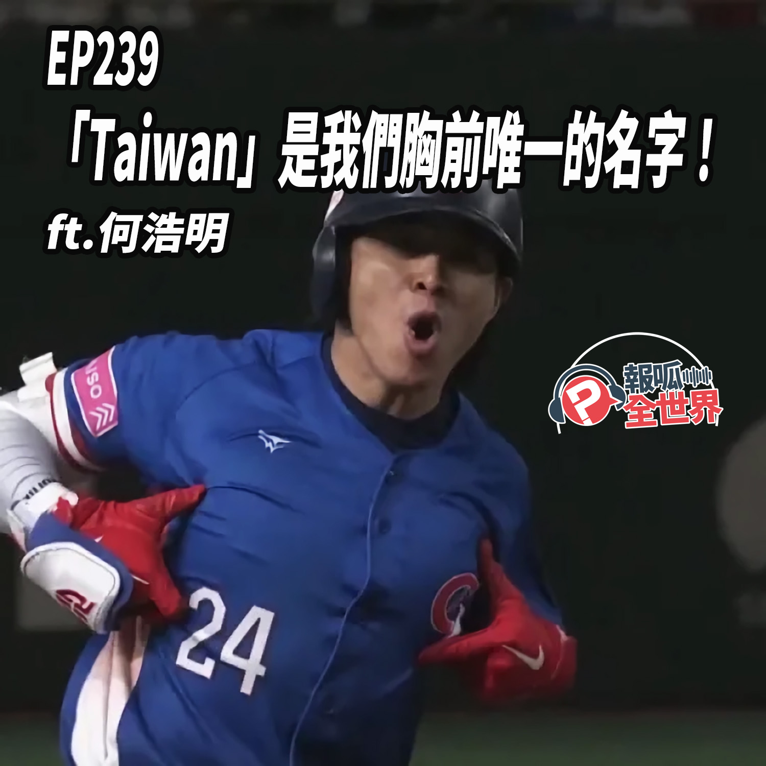 【報呱全世界】EP239 「Taiwan」是我們胸前唯一的名字！  ft. 何浩明