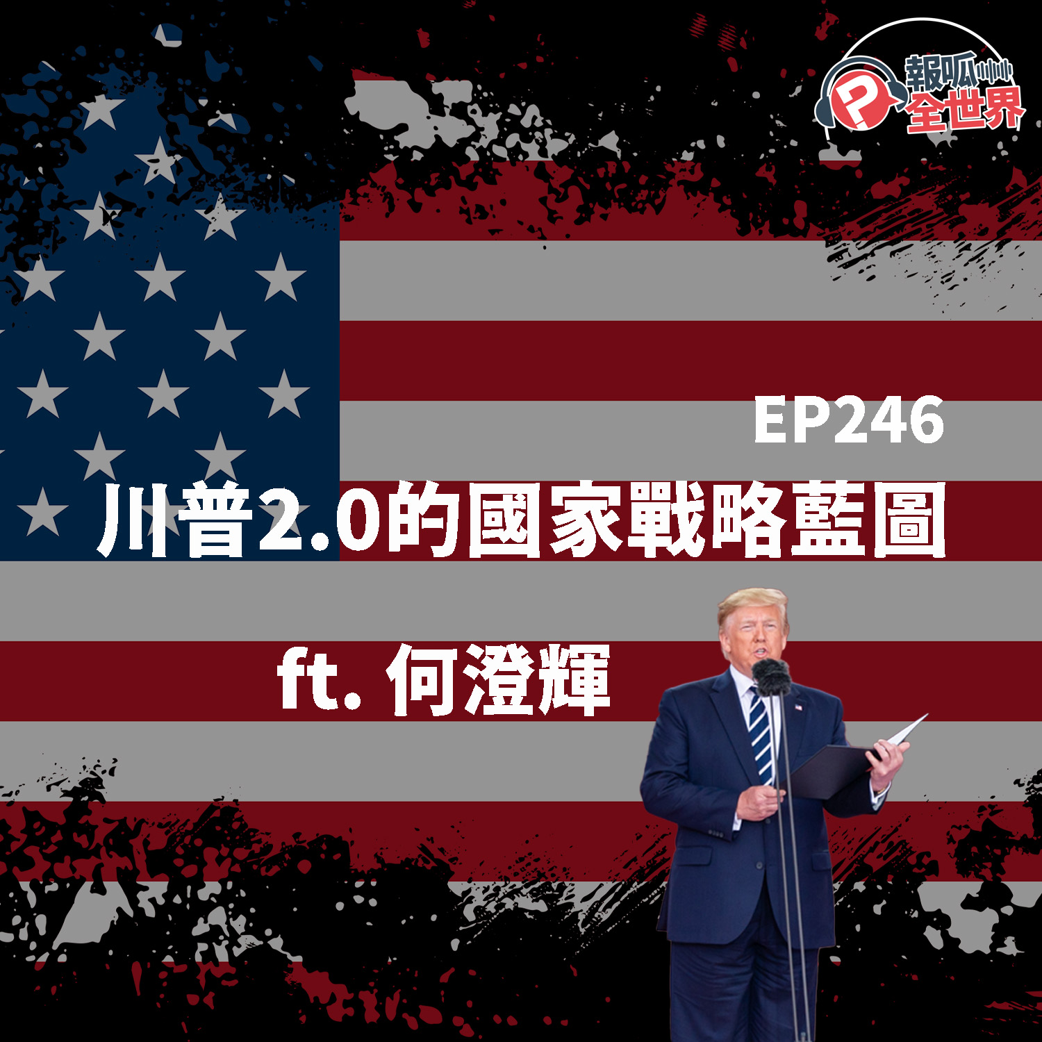 【報呱全世界】EP246 川普2.0的國家戰略藍圖  ft. 何澄輝