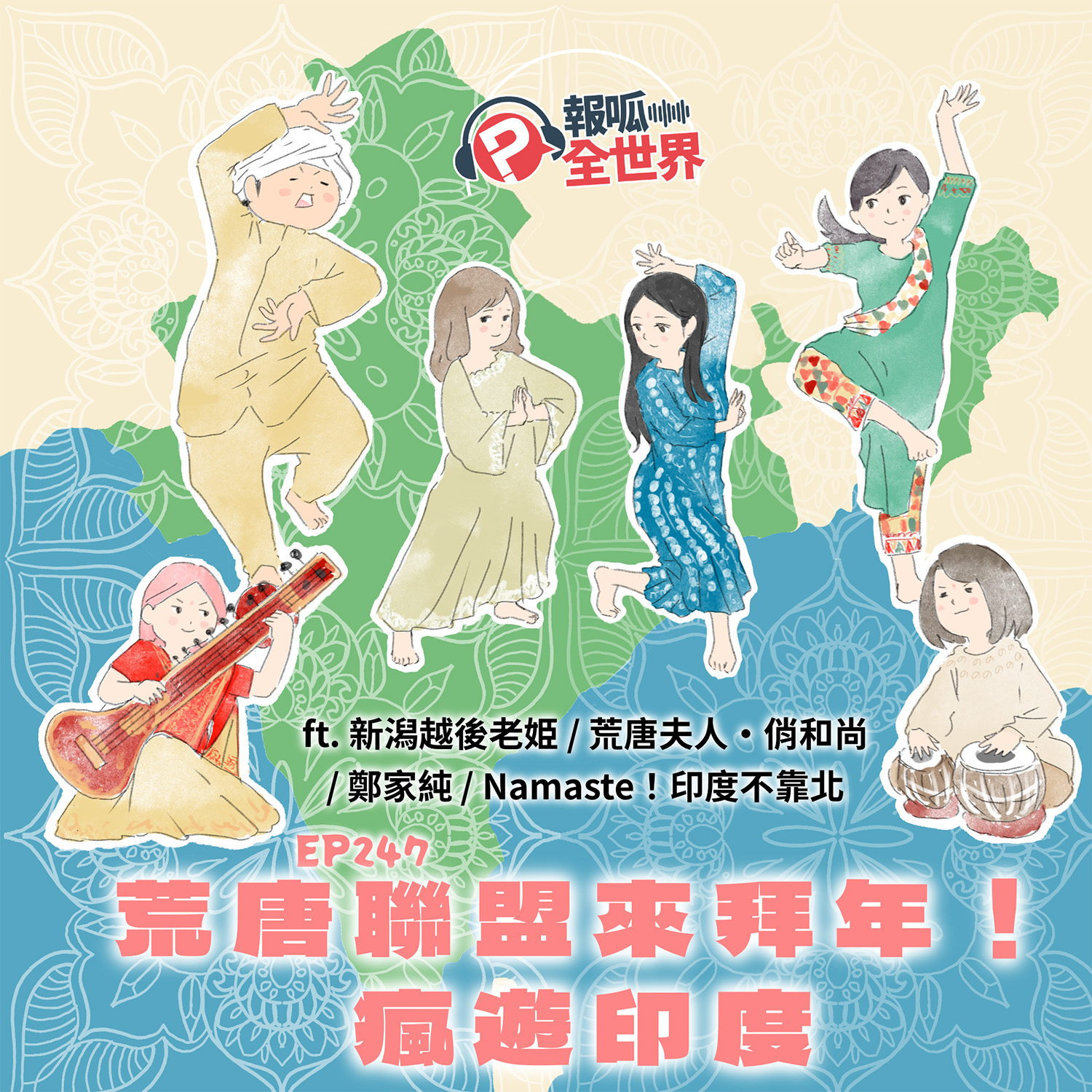 EP247  荒唐聯盟來拜年！瘋遊印度  ft. 新潟越後老姫／鄭家純／荒唐夫人·俏和尚／Namaste！印度不靠北