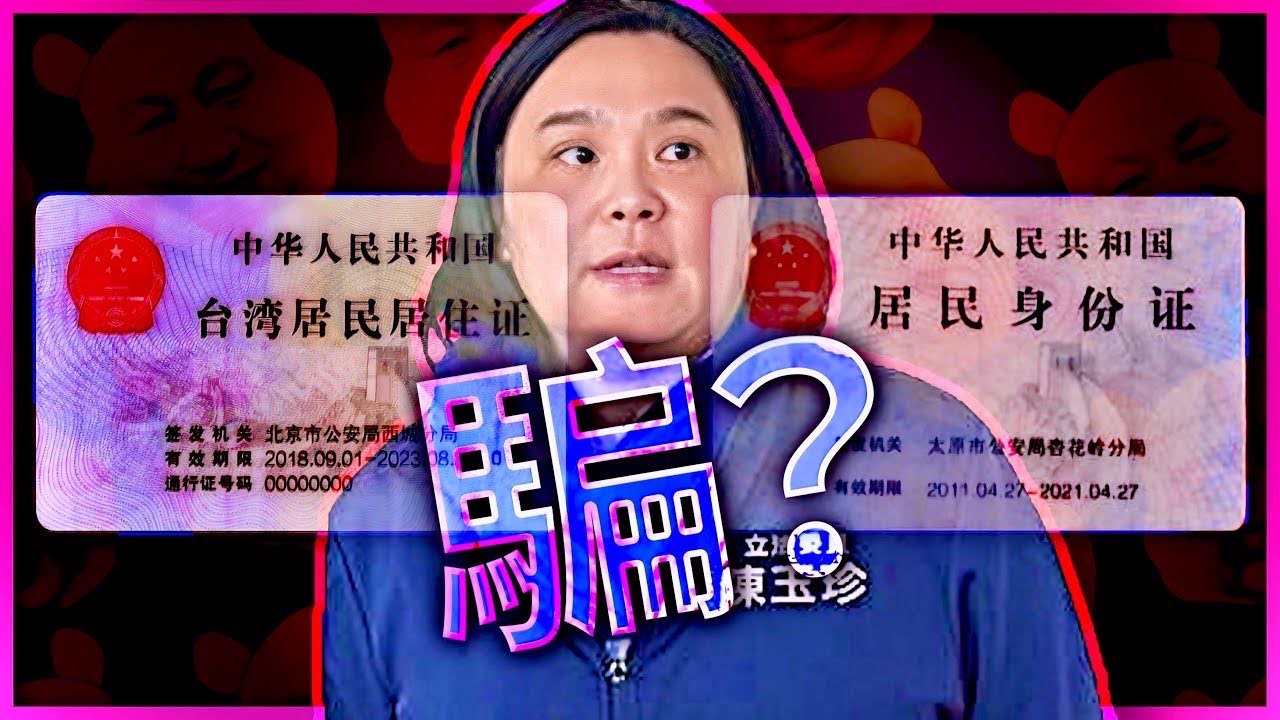 【斯坦】有「居民身份證」即中國公民！駁斥陳玉珍的狡辯